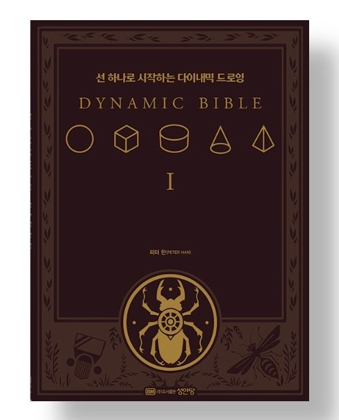 The Dynamic Bible: Peter Han Authetic drawing book Korean