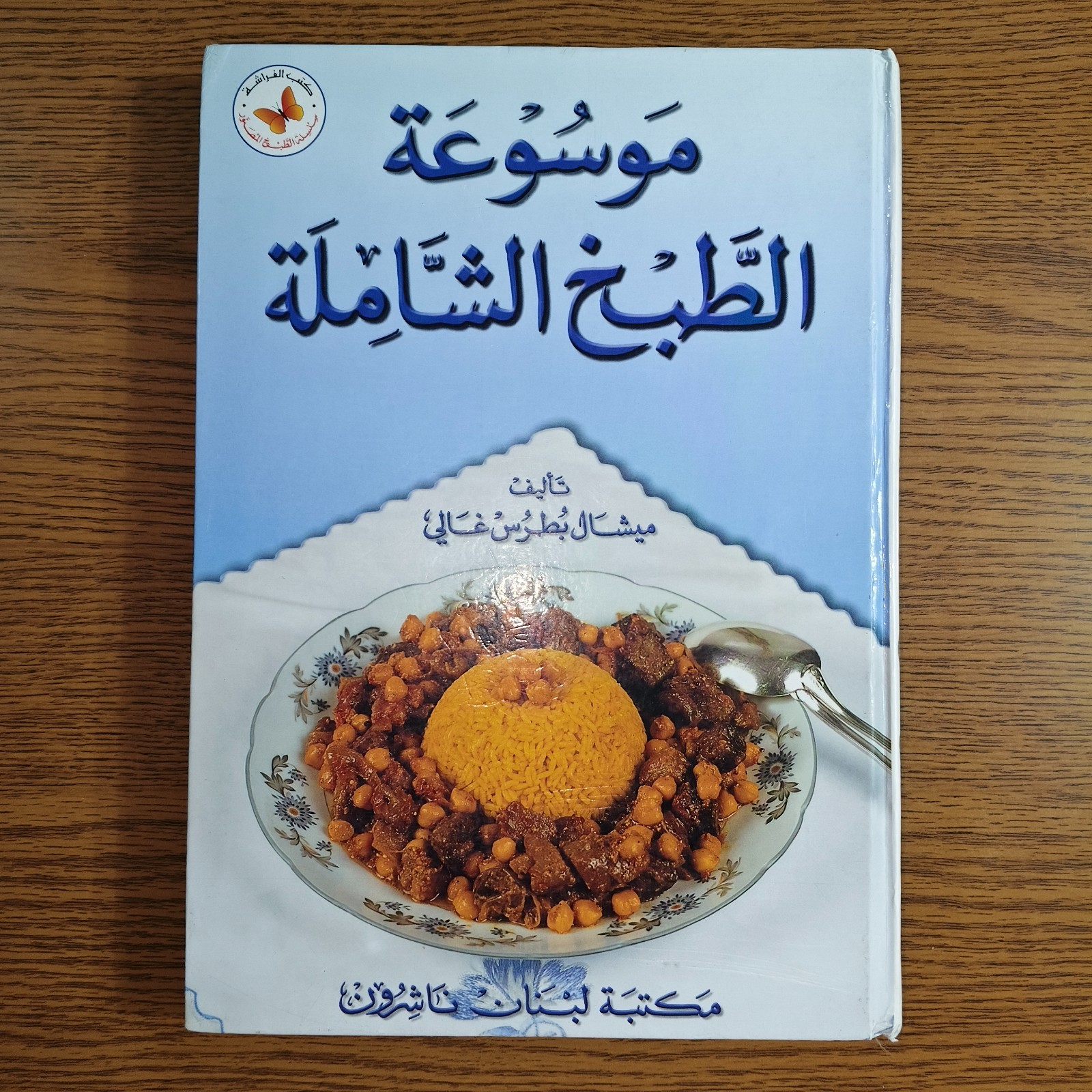 Arabic Kitchen Cooking Encyclopedia موسوعة الطبخ الشاملة الطهي المطبخ العربي طهي